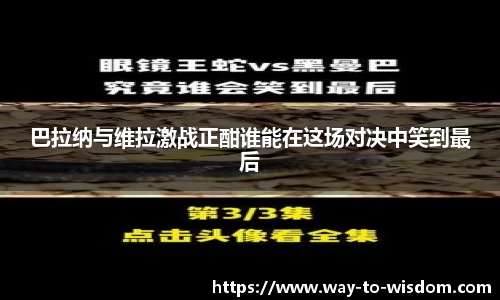 巴拉纳与维拉激战正酣谁能在这场对决中笑到最后