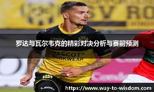 罗达与瓦尔韦克的精彩对决分析与赛前预测