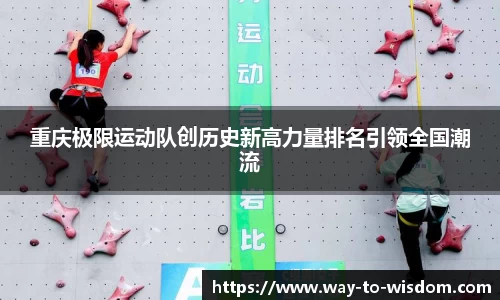 重庆极限运动队创历史新高力量排名引领全国潮流