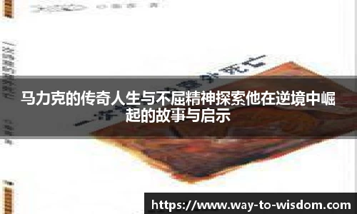 马力克的传奇人生与不屈精神探索他在逆境中崛起的故事与启示