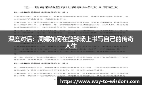 深度对话:周娜如何在篮球场上书写自己的传奇人生