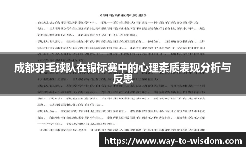 成都羽毛球队在锦标赛中的心理素质表现分析与反思