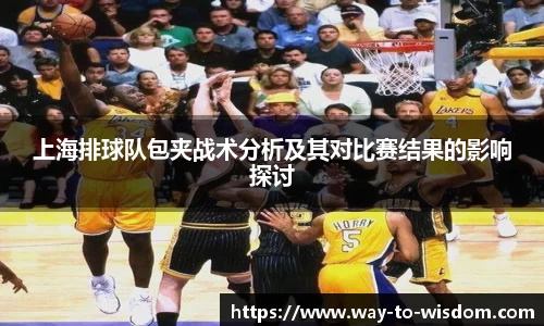 上海排球队包夹战术分析及其对比赛结果的影响探讨